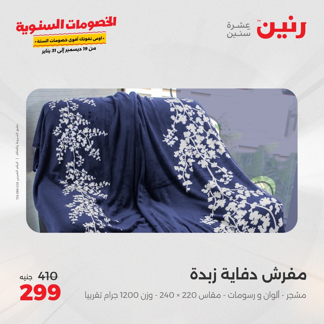 raneen offers from 19dec to 20dec 2024 عروض رنين من 19 ديسمبر حتى 20 ديسمبر 2024 صفحة رقم 20